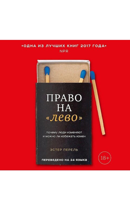 Обложка аудиокниги «Право на «лево». Почему люди изменяют и можно ли избежать измен» автора Эстер Перели.