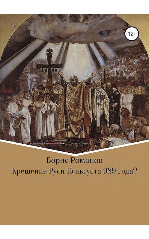 Обложка книги «Крещение Руси 15 августа 989 года?» автора Бориса Романова издание 2019 года.