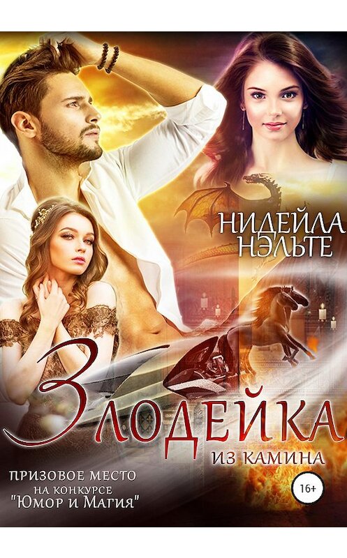 Обложка книги «Злодейка из камина» автора Нидейлы Нэльте издание 2020 года.