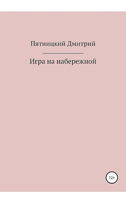 Обложка книги «Игра на набережной» автора Дмитрия Пятницкия издание 2020 года.