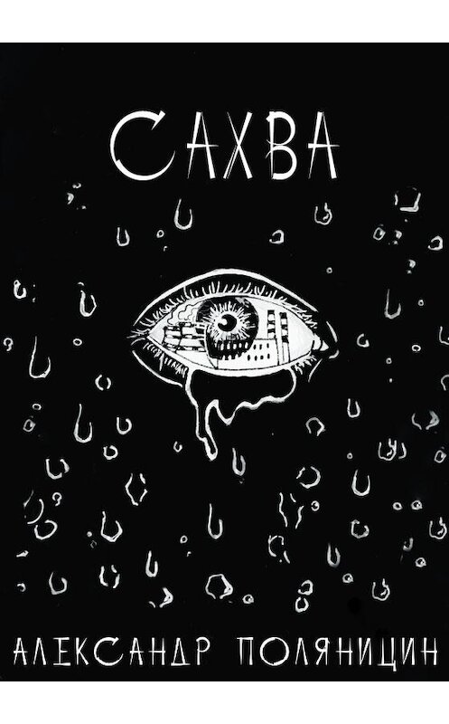 Обложка книги «Сахва» автора Александра Поляницина издание 2020 года.