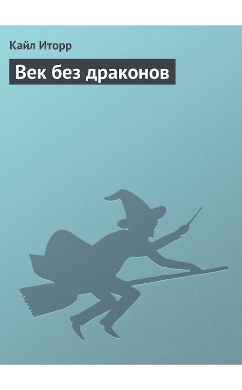 Обложка книги «Век без драконов» автора Кайла Иторра.
