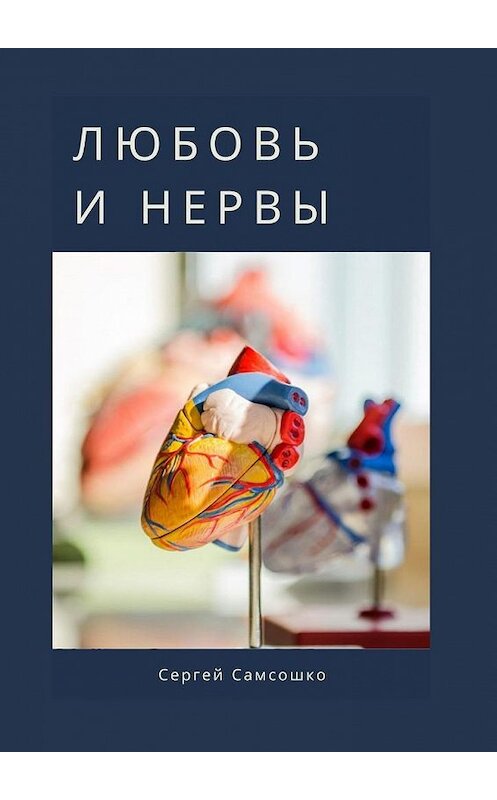 Обложка книги «Любовь и нервы» автора Сергей Самсошко. ISBN 9785005029690.