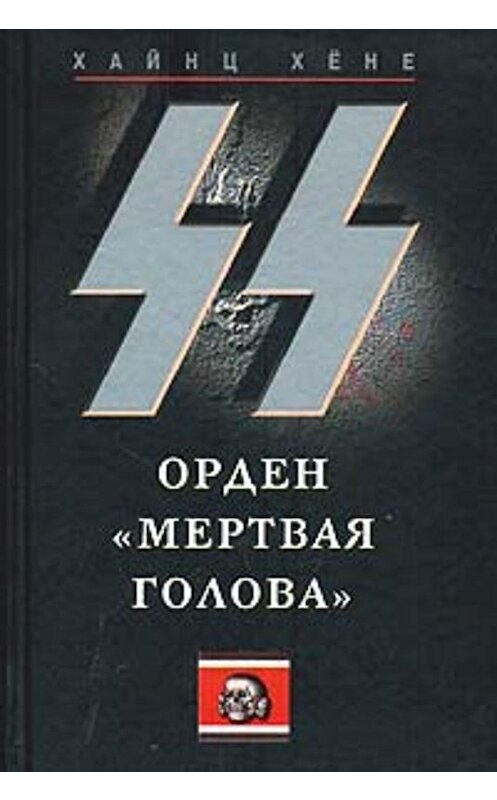 Обложка книги «СС. Орден «Мертвая голова»» автора Хайнц Хёне издание 2006 года. ISBN 595241124x.