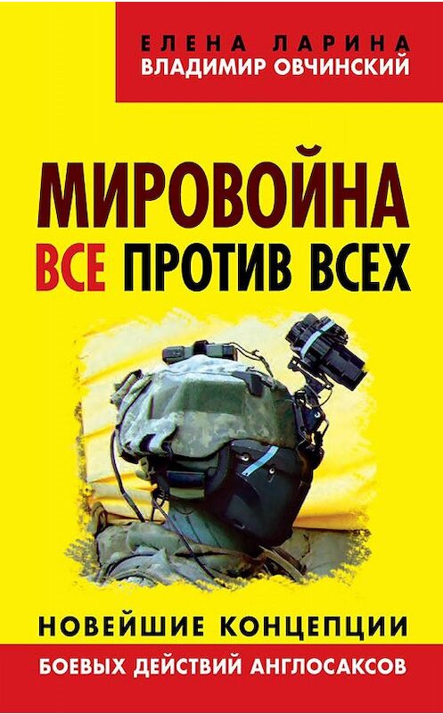 Обложка книги «Мировойна. Все против всех. Новейшие концепции боевых действий англосаксов» автора  издание 2015 года. ISBN 9785804107889.