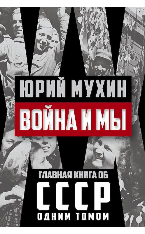 Обложка книги «Война и мы» автора Юрия Мухина издание 2017 года. ISBN 9785906947628.