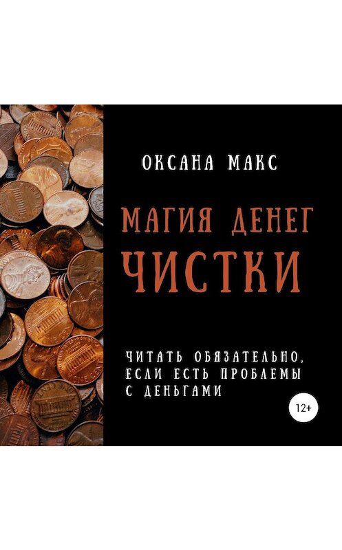 Обложка аудиокниги «Магия денег. Чистки» автора Оксаны Макс.