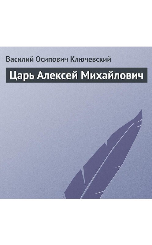 Обложка аудиокниги «Царь Алексей Михайлович» автора Василия Ключевския.