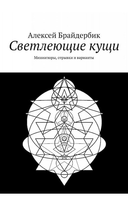Обложка книги «Светлеющие кущи. Миниатюры, отрывки и варианты» автора Алексея Брайдербика. ISBN 9785449065599.