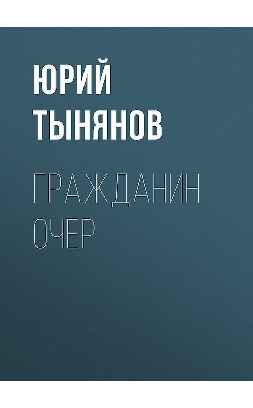 Обложка книги «Гражданин Очер» автора Юрия Тынянова издание 2007 года. ISBN 9785699227020.