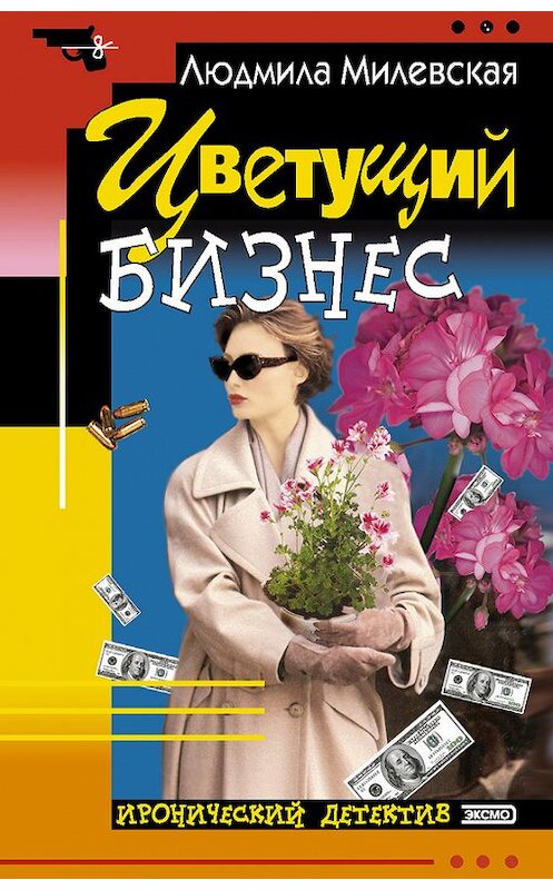 Обложка книги «Цветущий бизнес» автора Людмилы Милевская издание 2004 года. ISBN 5699005072.