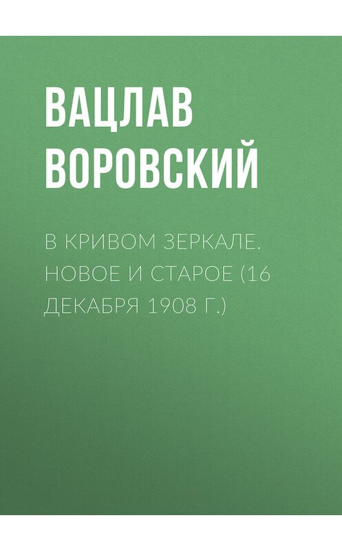 Обложка книги «В кривом зеркале. Новое и старое (16 декабря 1908 г.)» автора Вацлава Воровския.