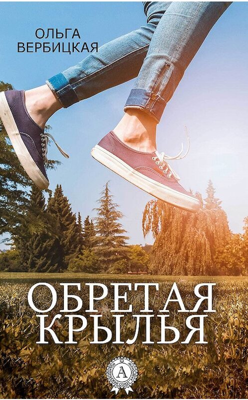 Обложка книги «Обретая крылья» автора Ольги Вербицкая издание 2017 года.