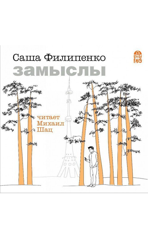 Обложка аудиокниги «Замыслы» автора Саши Филипенко.