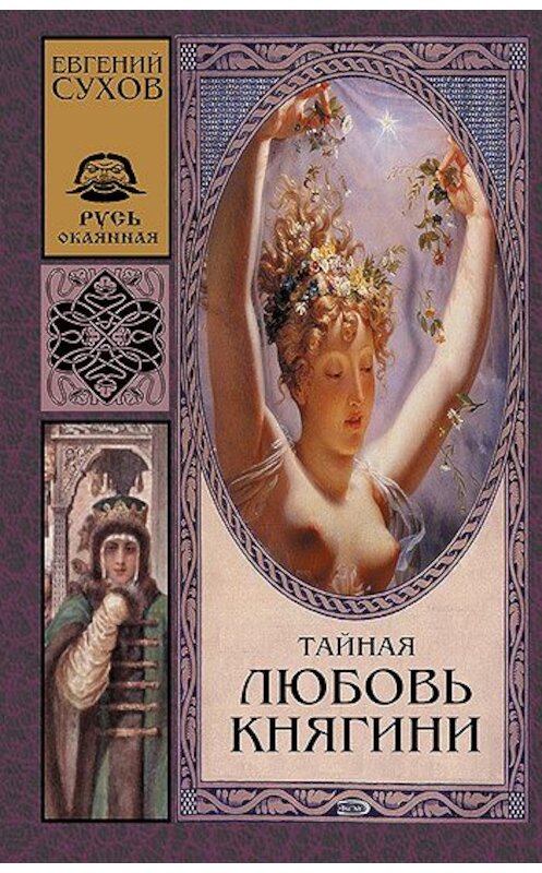 Обложка книги «Тайная любовь княгини» автора Евгеного Сухова издание 2006 года. ISBN 5699093648.