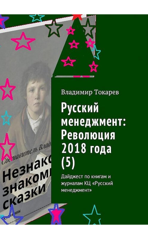 Обложка книги «Русский менеджмент: Революция 2018 года (5). Дайджест по книгам и журналам КЦ «Русский менеджмент»» автора Владимира Токарева. ISBN 9785449009937.