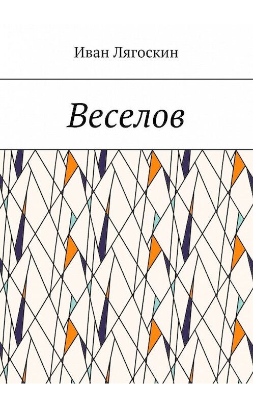 Обложка книги «Веселов» автора Ивана Лягоскина. ISBN 9785449336996.