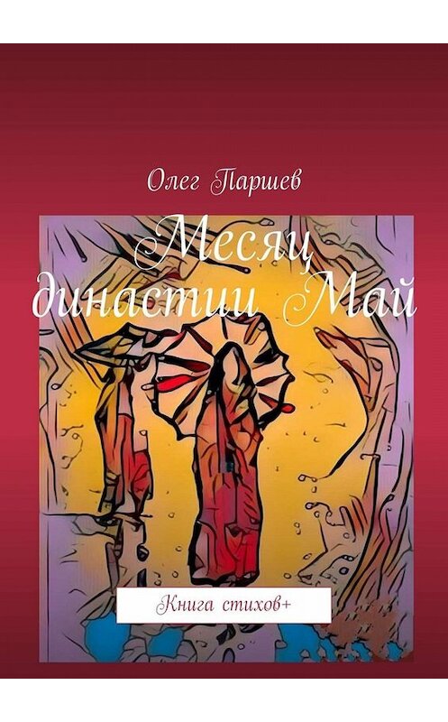 Обложка книги «Месяц династии Май. Книга стихов +» автора Олега Паршева. ISBN 9785449812162.