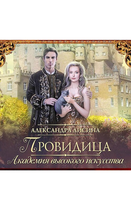 Обложка аудиокниги «Провидица» автора Александры Лисины.