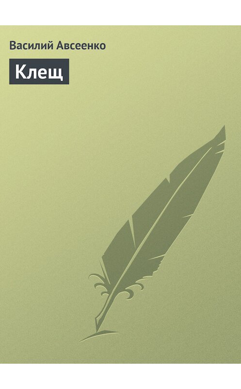 Обложка книги «Клещ» автора Василия Авсеенки.