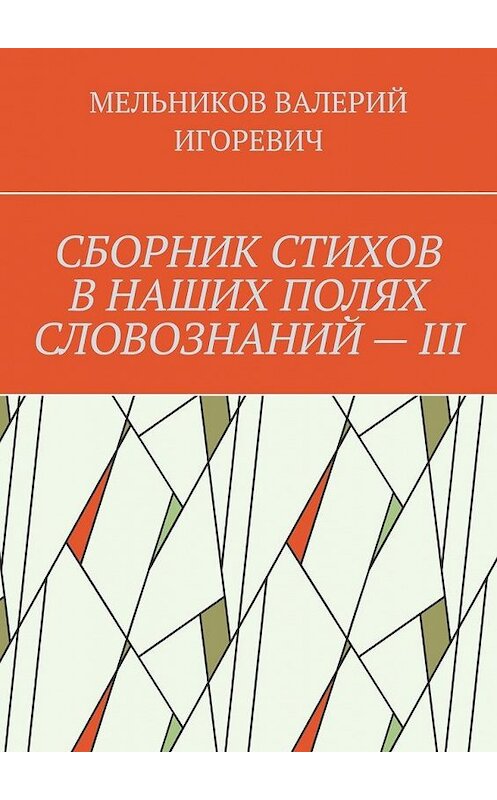 Обложка книги «СБОРНИК СТИХОВ В НАШИХ ПОЛЯХ СЛОВОЗНАНИЙ – III» автора Валерия Мельникова. ISBN 9785449873279.