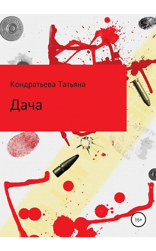 Обложка книги «Дача» автора Татьяны Кондратьевы издание 2020 года.