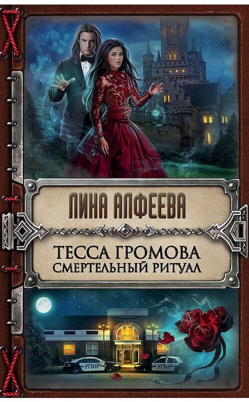 Обложка книги «Тесса Громова. Смертельный ритуал» автора Линой Алфеевы издание 2017 года. ISBN 9785699949632.
