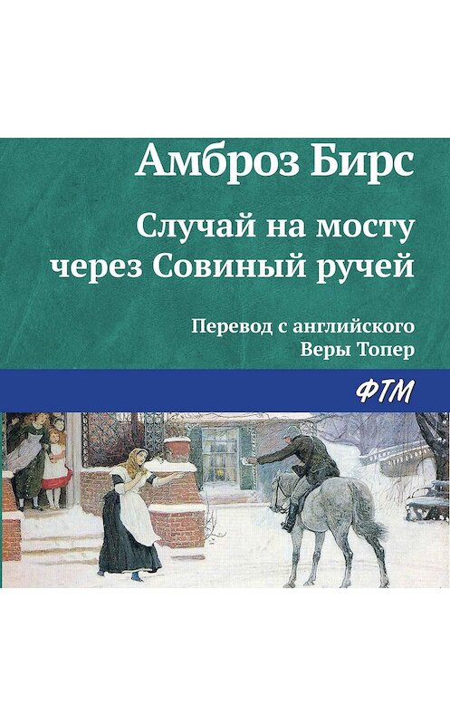 Обложка аудиокниги «Случай на мосту через Совиный ручей» автора Амброза Бирса.