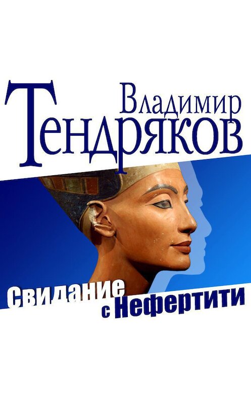 Обложка аудиокниги «Свидание с Нефертити» автора Владимира Тендрякова.