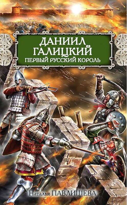 Обложка книги «Даниил Галицкий. Первый русский король» автора Натальи Павлищевы издание 2010 года. ISBN 9785699454952.