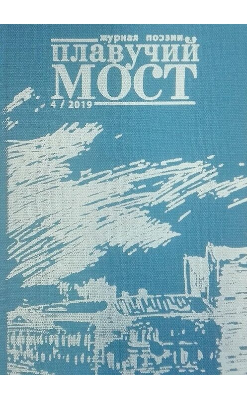 Обложка книги «Плавучий мост. Журнал поэзии. №4/2019» автора Коллектива Авторова.