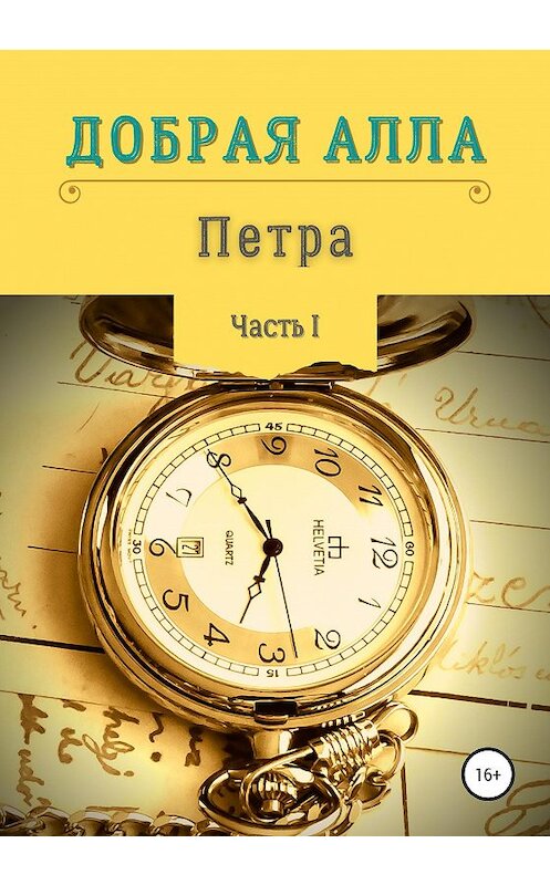 Обложка книги «Петра. Часть I» автора Аллы Добрая издание 2020 года. ISBN 9785532049178.