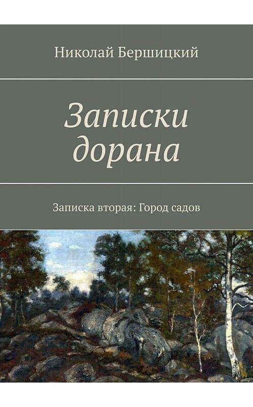Обложка книги «Записки дорана. Записка вторая: Город садов» автора Николая Бершицкия. ISBN 9785449687005.