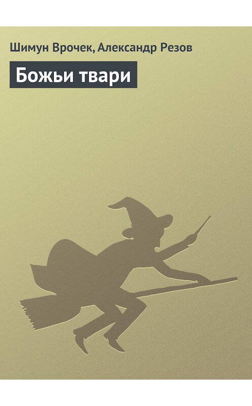 Обложка книги «Божьи твари» автора .