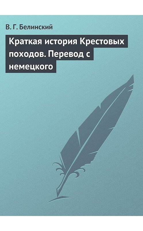 Обложка книги «Краткая история Крестовых походов. Перевод с немецкого» автора Виссариона Белинския.