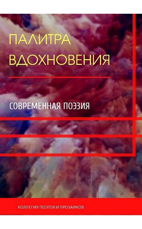 Обложка книги «Палитра вдохновения» автора Марии Бутырская. ISBN 9785005077783.