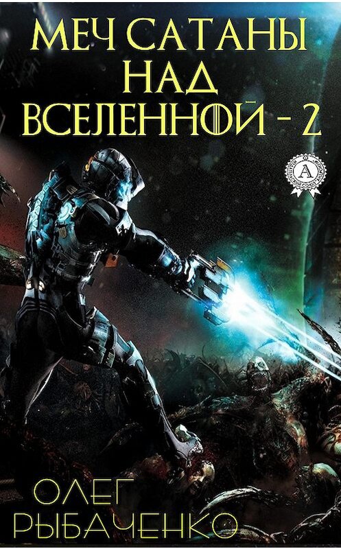 Обложка книги «Меч Сатаны над Вселенной – 2» автора Олег Рыбаченко издание 2020 года. ISBN 9780880002127.