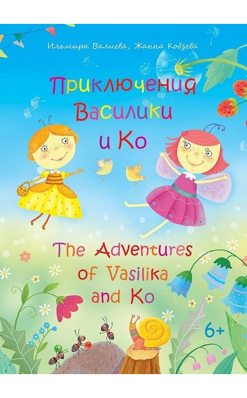Обложка книги «Приключения Василики и Ко. The Adventures of Vasilika and Ko» автора . ISBN 9785449845689.