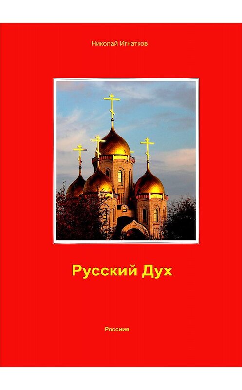 Обложка книги «Русский Дух» автора Николая Игнаткова.