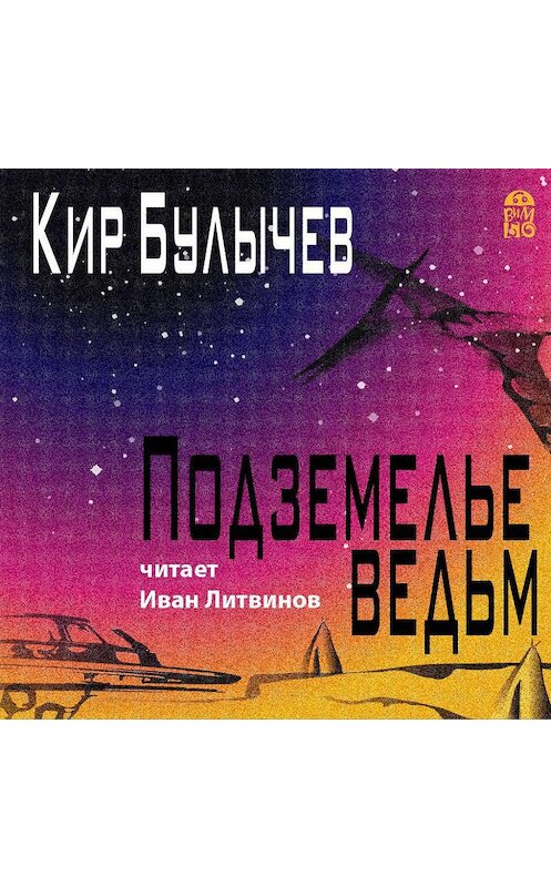 Обложка аудиокниги «Подземелье ведьм» автора Кира Булычева.
