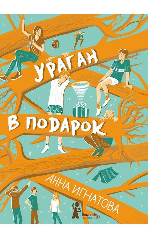 Обложка книги «Ураган в подарок» автора Анны Игнатовы издание 2019 года. ISBN 9785000836088.