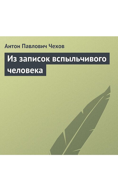 Обложка аудиокниги «Из записок вспыльчивого человека» автора Антона Чехова.