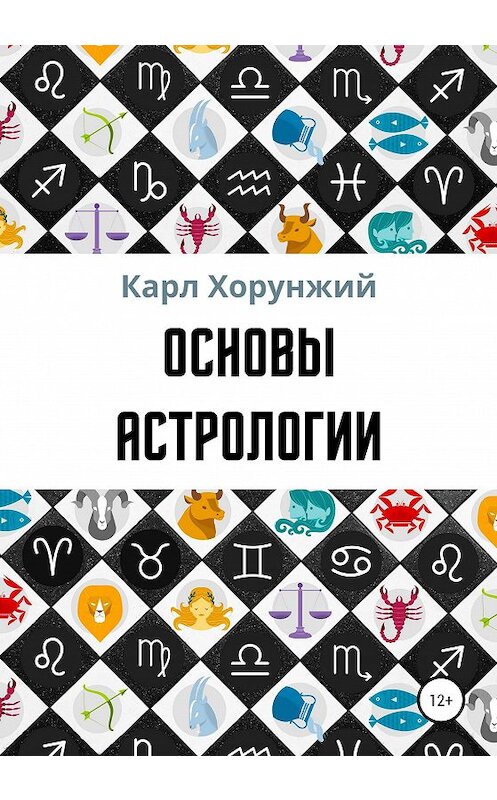 Обложка книги «Основы астрологии» автора Карла Хорунжия издание 2020 года.