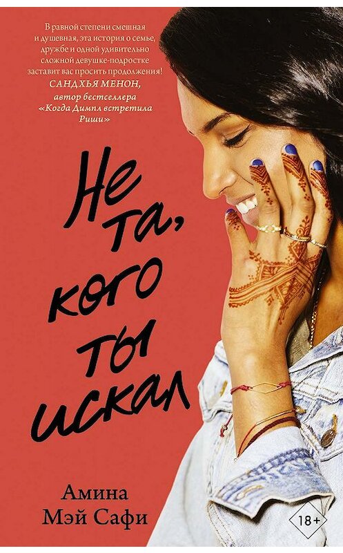 Обложка книги «Не та, кого ты искал» автора Аминой Мэй Сафи издание 2019 года. ISBN 9785171165789.