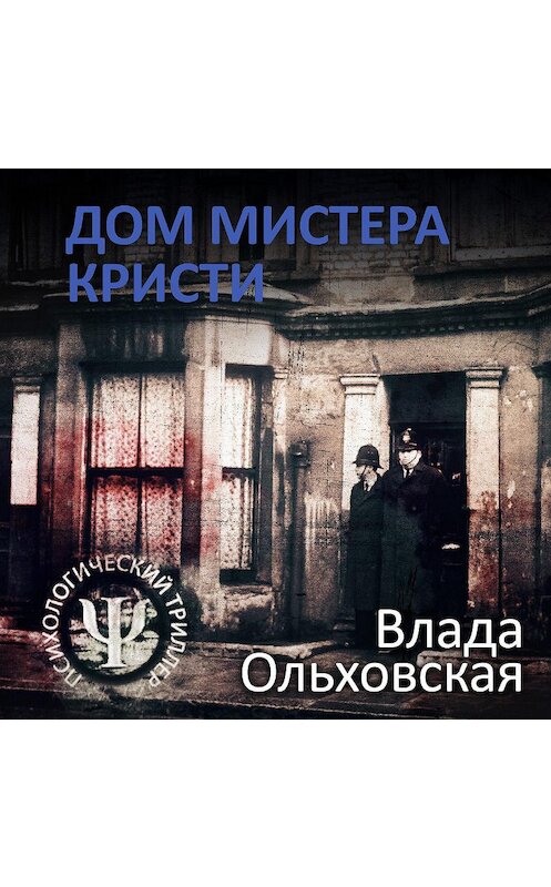 Обложка аудиокниги «Дом мистера Кристи» автора Влады Ольховская.