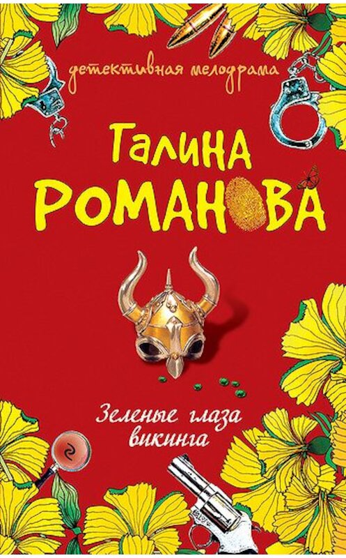 Обложка книги «Зеленые глаза викинга» автора Галиной Романовы издание 2010 года. ISBN 9785699455478.