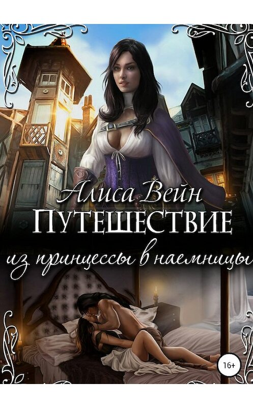 Обложка книги «Путешествие. Из принцессы в наемницы» автора Алиси Вейна издание 2019 года.