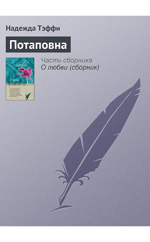 Обложка книги «Потаповна» автора Надежды Тэффи издание 2007 года. ISBN 9785699462780.