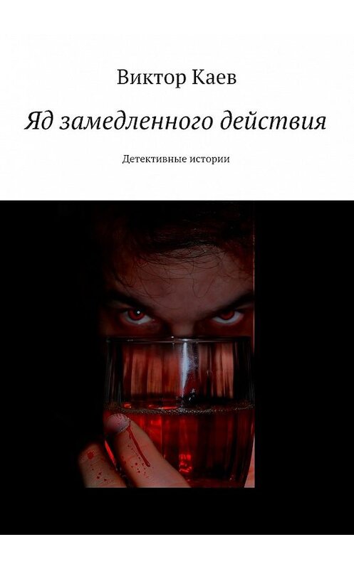 Обложка книги «Яд замедленного действия. Детективные истории» автора Виктора Каева. ISBN 9785448558580.