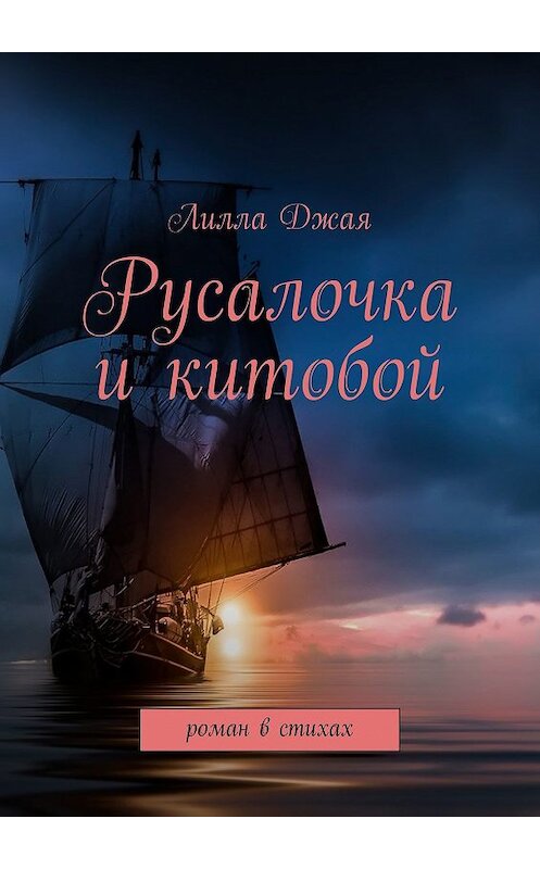 Обложка книги «Русалочка и китобой. Роман в стихах» автора Лиллы Джая. ISBN 9785449065544.